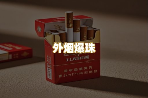 精仿香烟